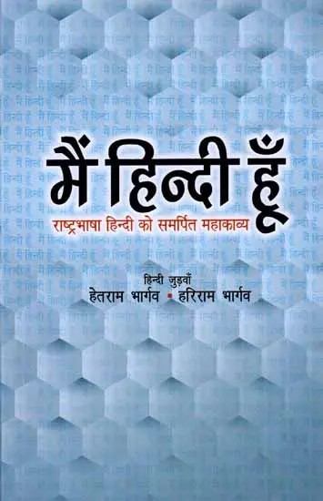 मैं हिन्दी हूँ: Mein Hindi Hoon (Epic Dedicated to National Language Hindi)