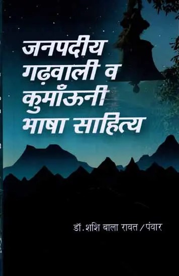 जनपदीय गढ़वाली व कुमाँऊनी भाषा साहित्य: Janpadiye Garhwali Va Kumauni Bhasha Sahitya (Useful for Hindi Subject Students of All Universities of Uttarakhand State)