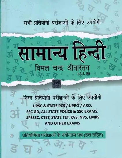 सामान्य हिंदी: General Hindi- Useful for Competitive Exams (Useful for the Following Competitive Exams UPSC & State PCS/UPRO/RO, SSC GD, All State Police and SSC Exams, UPSSSC, CTET, State TET, KVS, NVS, EMRS and Other Exams)