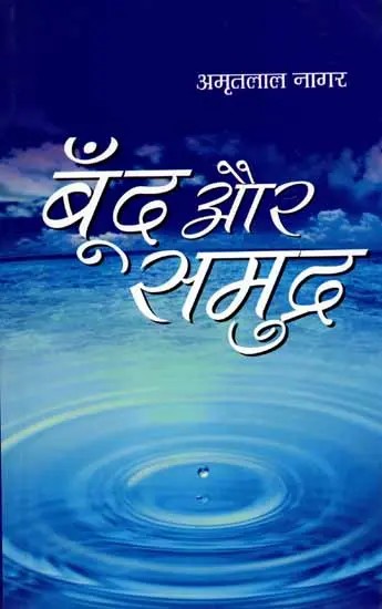 बूँद और समुद्र: Boond Aur Samudra (Novel)
