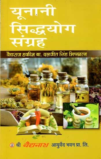 यूनानी-सिद्धयोग-संग्रह: Unani Siddhayoga Sangraha (Excellent and Authentic Collection of Unani Siddhayogas)