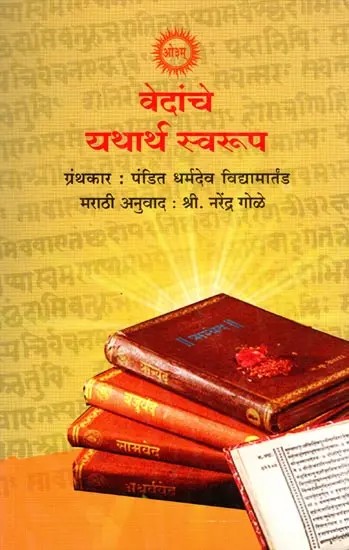 वेदांचे यथार्थ स्वरूप- Vedanche Yatharth Swaroop (Clearing of Misconceptions About Vedic Rishis, Deities, Yagnas, Siddhantadis)