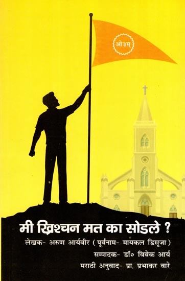 मी ख्रिश्चन मत का सोडले ?- Why I Left Christianity ? (Marathi)