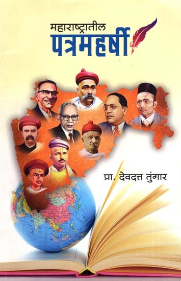 महाराष्ट्रातील पत्रमहर्षी- Patra Maharshi of Maharashtra (Marathi)