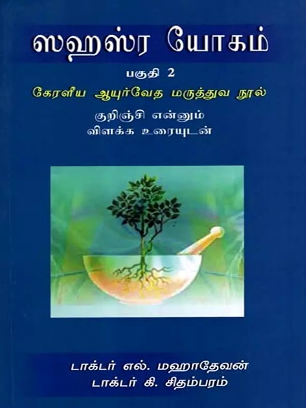 ஸஹஸ்ர யோகம்: Sahasra Yoga- Kerala Ayurvedic Medical Text with an Explanatory Text by Kurinji in Tamil (Vol-2)