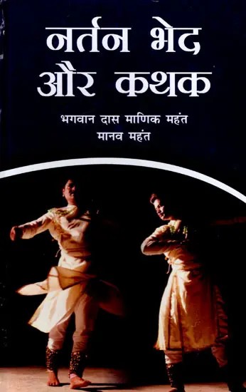 नर्तन भेद और कथक: Dance Styles and Kathak
