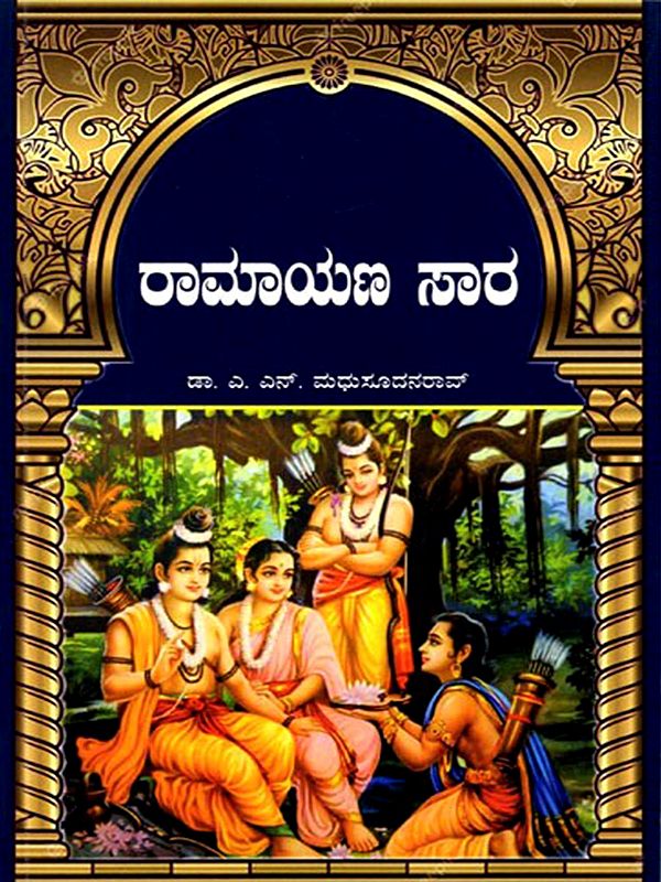 ರಾಮಾಯಣ ಸಾರ: Ramayana Sara (Kannada)