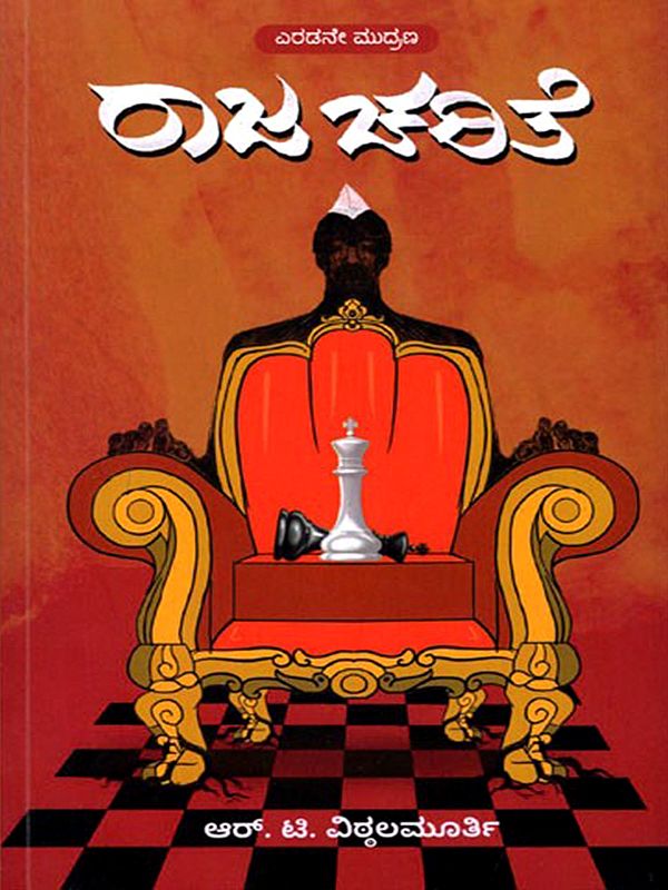 ರಾಜ ಚರಿತೆ: Rajacharite (Kannada)
