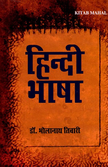 हिन्दी भाषा: Hindi Language