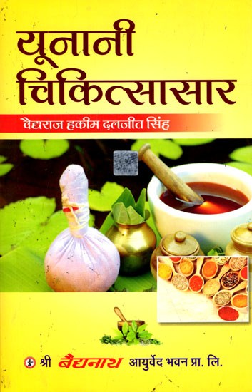 यूनानी चिकित्सासार (यूनानीमतेन आशिरःपाद सर्व रोग निदान-चिकित्सादि संवलित): Unani Chikitsasara (Unanimatena Ashirahpada Sarva Roga Nidana Chikitsadi Sanvalita)