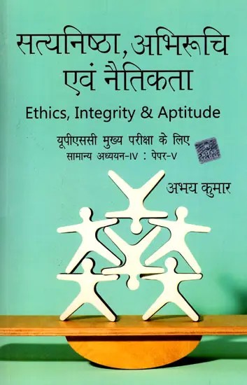 सत्यनिष्ठा, अभिरूचि एवं नैतिकता: Ethics, Integrity & Aptitude