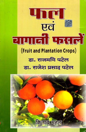 फल एवं बागानी फसलें: Fruit and Plantation Crops