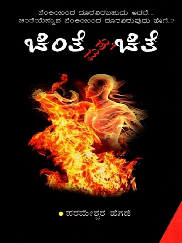 ಚಿಂತೆ ಮತ್ತು ಚಿತೆ: Chinte Mattu Chite (Kannada)