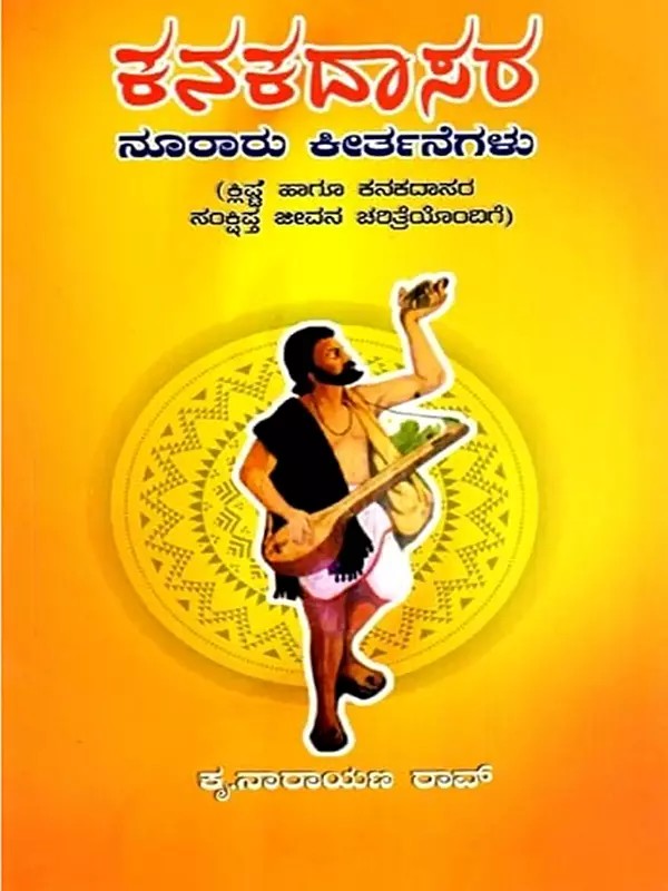 ಕನಕದಾಸರ ನೂರಾರು ಕೀರ್ತನೆಗಳು: Kanakadasara Nooraru Kirthanegalu (Kannada)