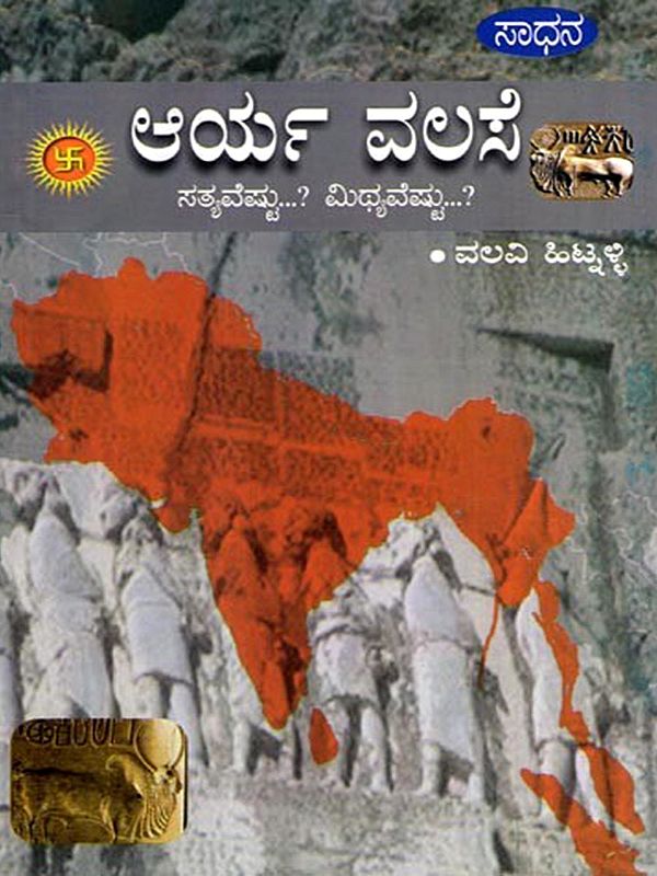 ಆರ್ ವಲಸೆ- ಸತ್ಯವೆಷ್ಟು? ಮಿಥ್ಯವೆಷ್ಟು?: Arya Valase- Sathyaveshtu? Mithyaveshtu (Kannada)