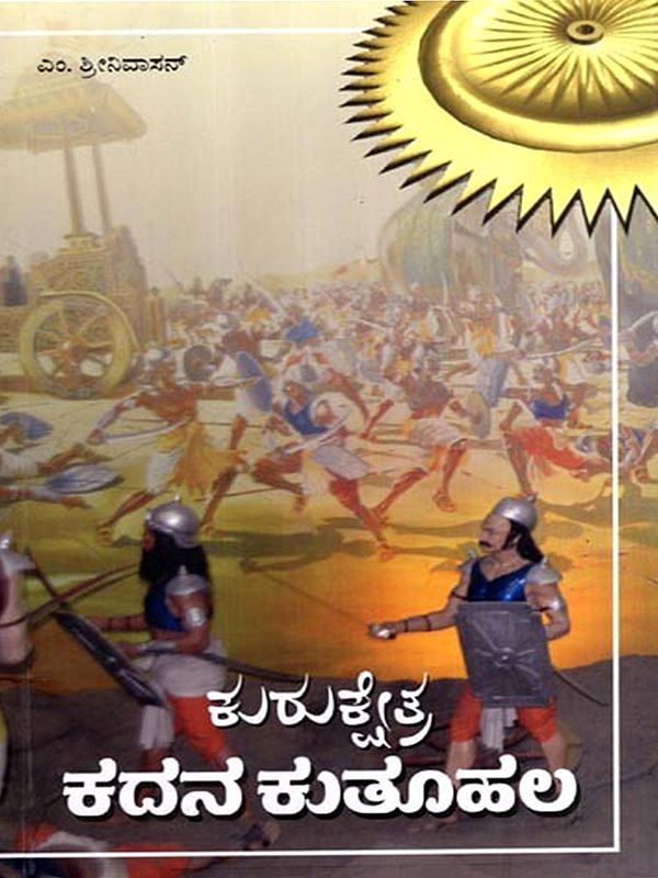 ಕುರುಕ್ಷೇತ್ರ ಕದನ ಕುತೂಹಲ: Kurukshetra Kadana Kutoohala (Kannada)