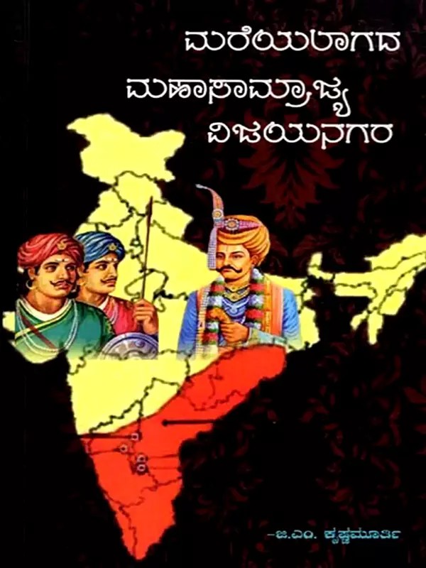 ಮರೆಯಲಾಗದ ಮಹಾಸಾಮ್ರಾಜ್ಯ ವಿಜಯನಗರ: Mareyalagada Mahasamrajya Vijayanagara (Kannada)