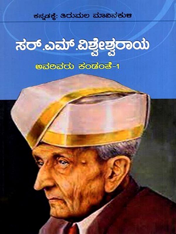 ಸರ್. ಎಂ. ವಿಶ್ವೇಶ್ವರಾಯ  ಅವರಿವರು ಕಂಡಂತೆ-1: Dr. Sir M. Visvesvaraya- Avarivaru Kandante-1 (Kannada)