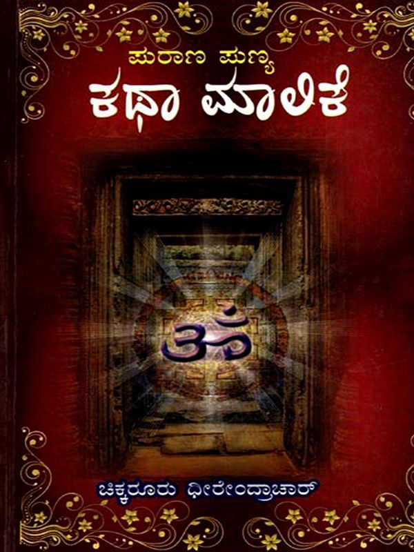 ಪುರಾಣ ಪುಣ್ಯ ಕಥಾ ಮಾಲಿಕೆ: Purana Punya Katha Malike (Kannada)