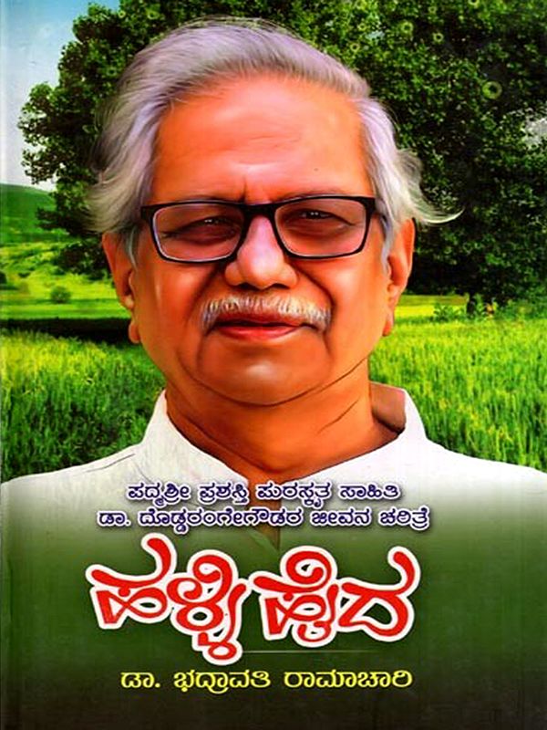 ಹಳ್ಳಿಸೆದ: Dr. Doddarangegowdara Jeevana charitre Halli Haida (Kannada)