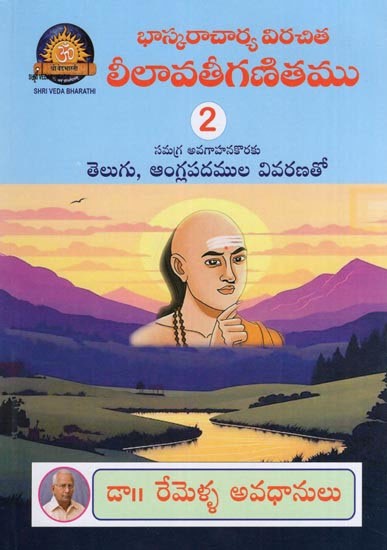 భాస్కరాచార్య విరచిత లీలావతీగణితము- Bhaskaracharya's Virachita Lilavatiganita: For a Comprehensive Understanding with Explanation of Telugu and English Words (Volume 2 in Telugu)