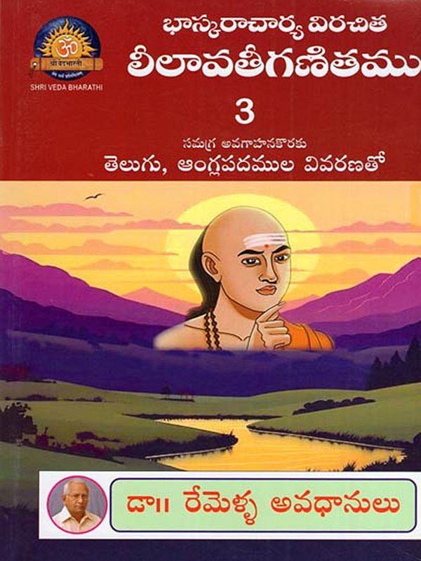 భాస్కరాచార్య విరచిత లీలావతీగణితము- Bhaskaracharya's Virachita Lilavatiganita: For a Comprehensive Understanding with Explanation of Telugu and English Words (Volume 3 in Telugu)