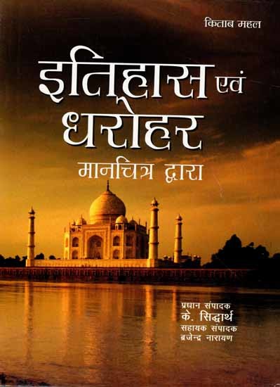 इतिहास एवं धरोहर- मानचित्रों द्वारा: History and Heritage - Through Maps