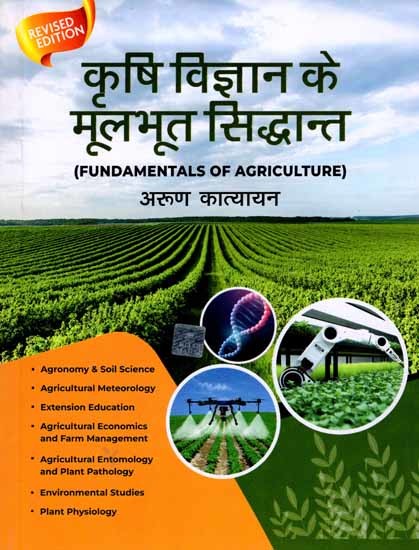 कृषि विज्ञान के मूलभूत सिद्धान्त: Fundamentals of Agriculture