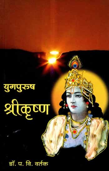 युगपुरुष श्रीकृष्ण- एक चिकित्सक अभ्यास: Yugpurush Shrikrushna- Ek Chikitsak Abhyas (Marathi)
