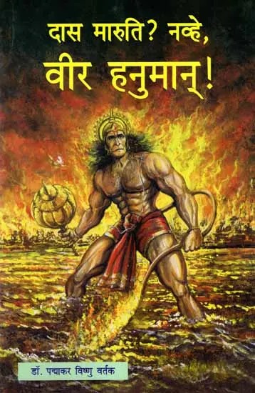 दास मारुति ? नव्हे, वीर हनुमान् !: Das Maruti ? Navhe Vir Hanuman ! (Marathi)