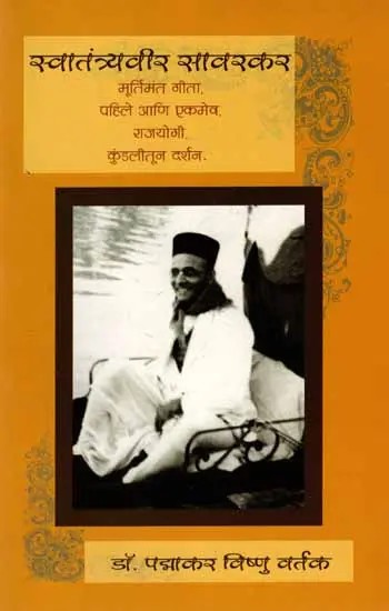 स्वातंत्र्यवीर सावरकर: Swatantryaveer Savarkar (Murtimanta Gita, Pahile Ani Ekameva, Rajayogi, Kundalintuna Darsana) Marathi
