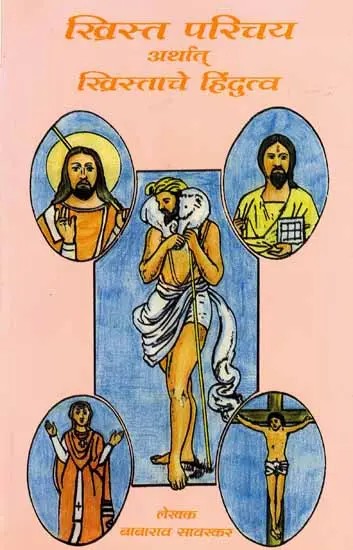 खिस्तपरिचय अर्थात् खिस्ताचे हिंदुत्व: Khistaparichaya Arthat Khistaache Hindutva (Marathi)