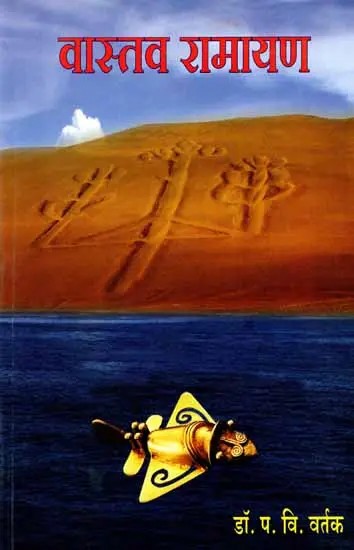 वास्तव रामायण: Vastav Ramayana (Marathi)