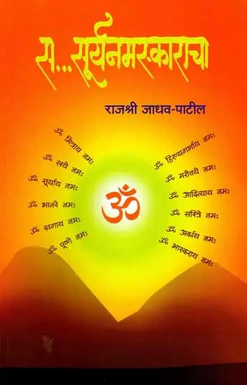 स- सूर्यनमस्काराचा: S- Surya Namaskar (Marathi)