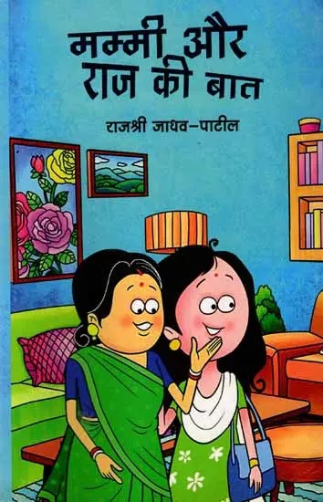 मम्मी और राज की बात: Mummy Aur Raj Ki Baat (An Old and Rare Book in Marathi)