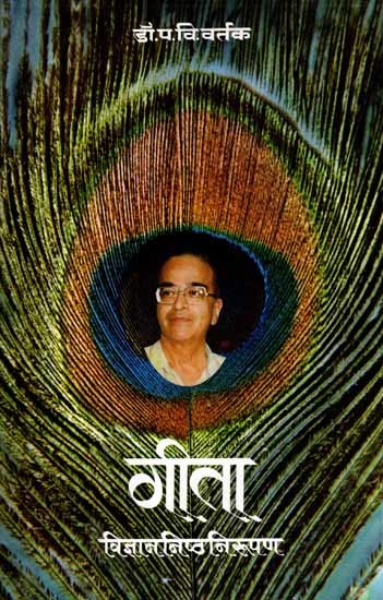 गीता- विज्ञाननिष्ठ निरूपण: Gita- Vidnyananishtha Nirupan (Marathi)
