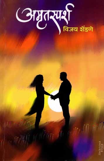 अमृतस्पर्श: Amrutasparsh (Marathi)