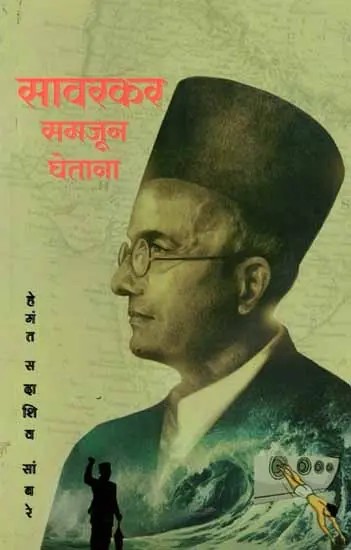 सावरकर समजून घेताना: Savarkar Samjun Ghetana (Marathi)