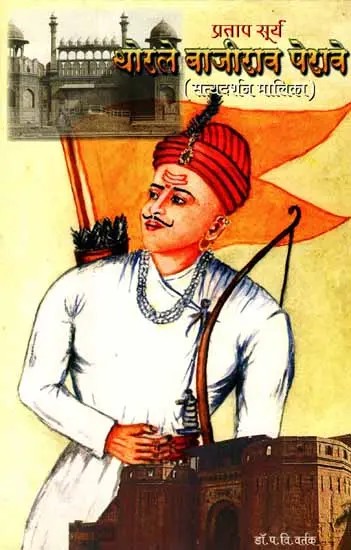 प्रतापसूर्य थोरले बाजीराव पेशवे: Pratap Surya Thorale Bajirao Peshave (Satya Darshana Malika) Marathi