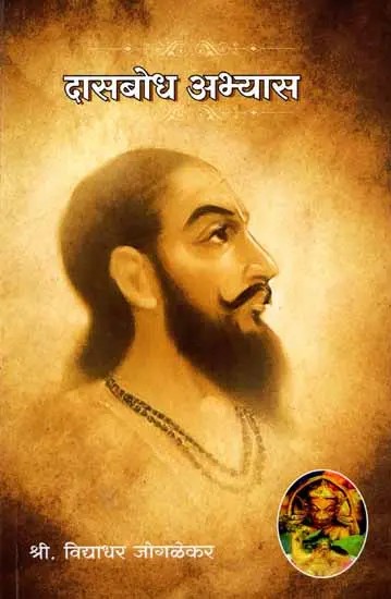 दासबोध अभ्यास: Dasbodha Abhyas (Marathi)