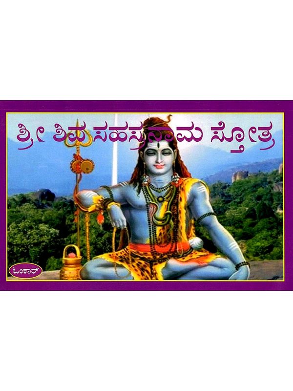 ಶ್ರೀ ಶಿವ ಸಹಸ್ರನಾಮ ಸ್ತೋತ್ರ: Sri Shiva Sahasranaama Stotra (Kannada)