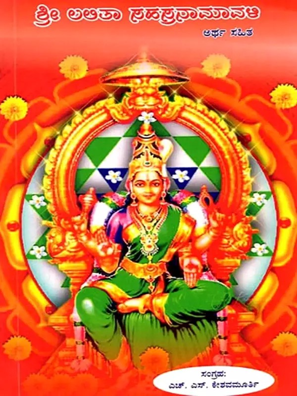 ಶ್ರೀ ಲಲಿತಾ ಸಹಸ್ರನಾಮ ಅರ್ಧ ಸಹಿತ: Sri Lalitha Sahasra Nama (Kannada)