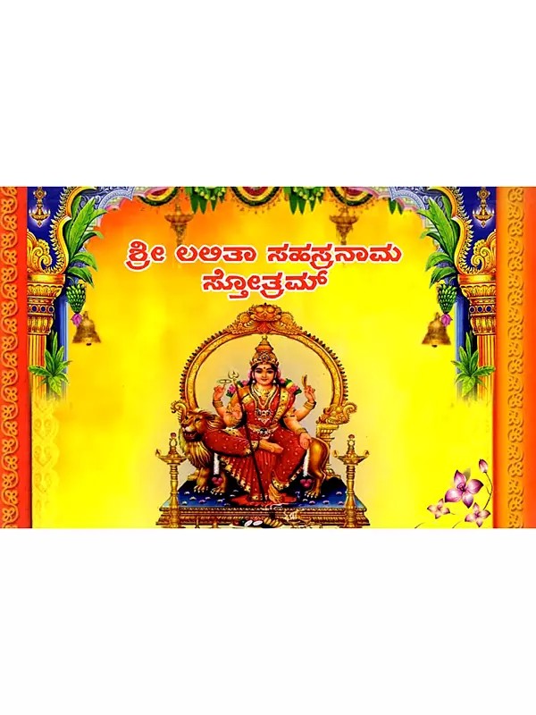 ಶ್ರೀ ಲಲಿತಾ ಸಹಸ್ರನಾಮ ಸ್ತೋತ್ರಮ್ ಪ್ರಕಾಶಕರು: Sri Lalita Sahasranama Stotram (Kannada)