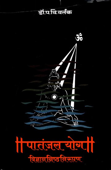 पातंजल योग: विज्ञाननिष्ठ निरूपण- Patanjali Yoga: Scientific Definition (Marathi)