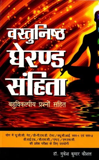 वस्तुनिष्ठ घेरण्ड संहिता (बहुविकल्पीय प्रश्नों सहित): Objective Gheranda Samhita (With Multiple Choice Questions)