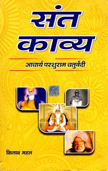 संत काव्य: Saint Poetry