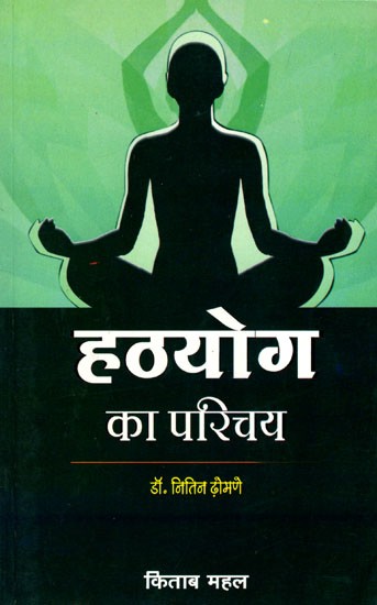 हठयोग का परिचय: Introduction to Hatha Yoga
