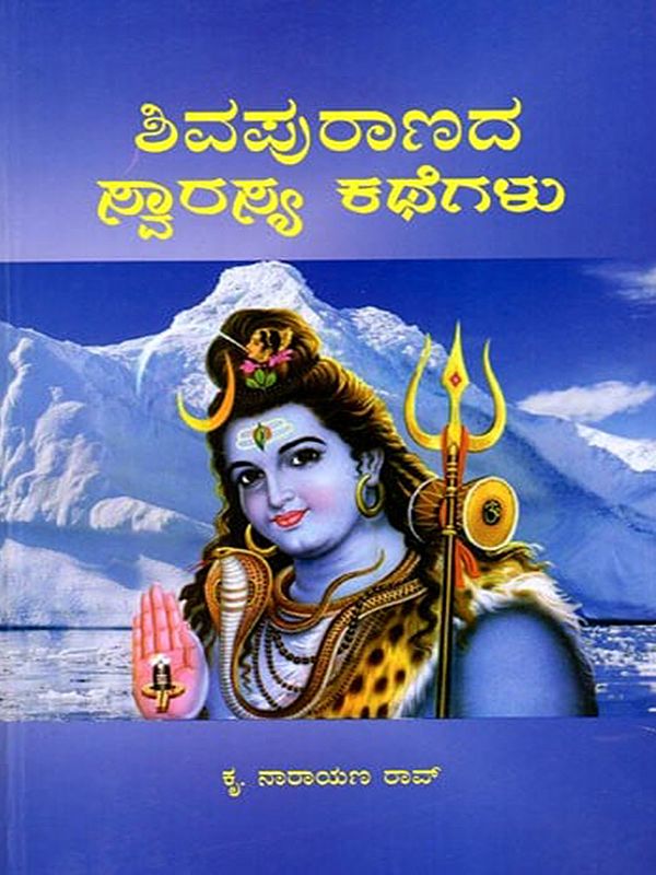 ಶಿವಪುರಾಣದ ಸ್ವಾರಸ್ಯ ಕಥೆಗಳು- Savrasya Stories of Shiva Purana (Kannada)