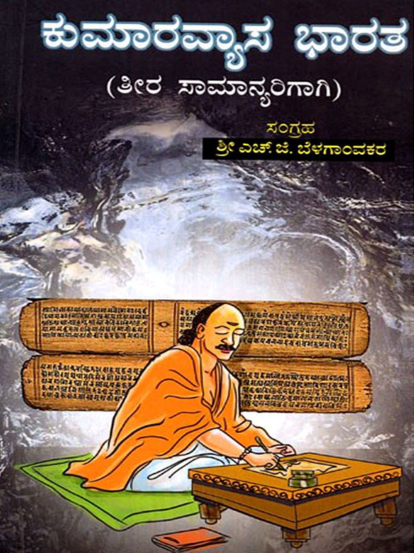 ಕುಮಾರವ್ಯಾಸ ಭಾರತ(ತೀರ ಸಾಮಾನ್ಯರಿಗಾಗಿ)- Kumaravyas Bharat for the General Public (Kannada)