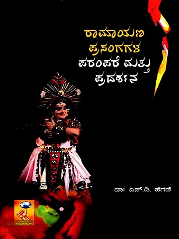 రామాయణ ಪ್ರಸಂಗಗಳ ಪರಂಪರೆ ಮತ್ತು ಪ್ರದರ್ಶನ- Heritage and Performance of Ramayana Episodes (Kannada)